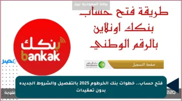 رابط فتح حساب بنك الخرطوم 2025 وأفضل المميزات في 5 ثواني فقط